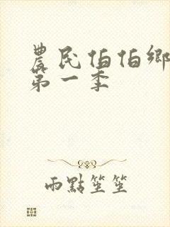 农民伯伯乡下妹第一季