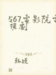 567电影院电视剧
