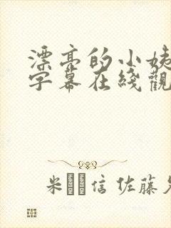 漂亮的小姨中文字幕在线观看