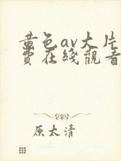 黄色av大片免费在线观看