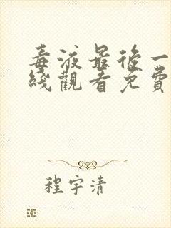 毒液最后一舞在线观看免费高清封面