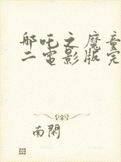 哪吒之魔童降世二电影版完整观看