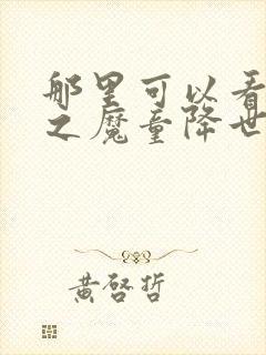 那里可以看哪吒之魔童降世