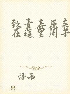 致青春原来你还在这里周子翼