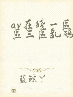 av在线一区二区三区乱码