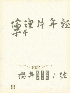 伦理片年轻的嫂子4