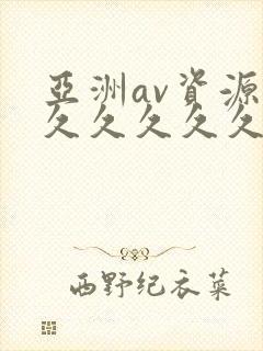 亚洲av资源久久久久久久久久久久久久久久久