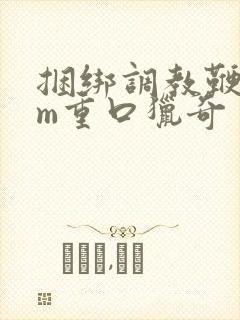 捆绑调教鞭打sm重口猎奇