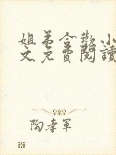 姐弟合欢小说全文免费阅读最新章节