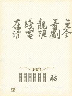 在线观看免费高清电视剧全集播放