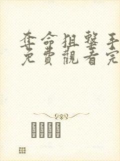 夺命狙击手电影免费观看完整版