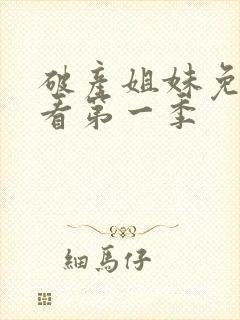 破产姐妹免费观看第一季