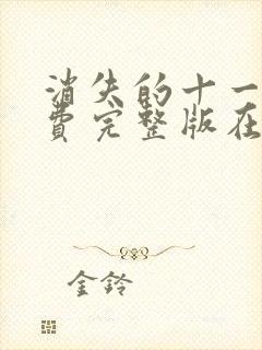 消失的十一层免费完整版在线观看