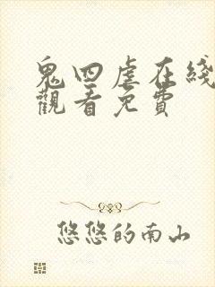 鬼四虐在线电影观看免费