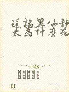 道诡异仙静心师太为什么死