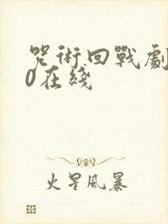 咒术回战剧场版0在线