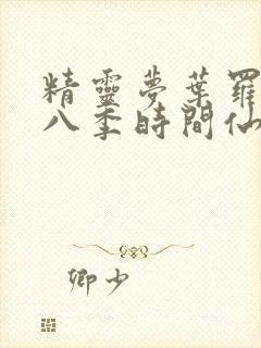 精灵梦叶罗丽第八季时间仙子封面