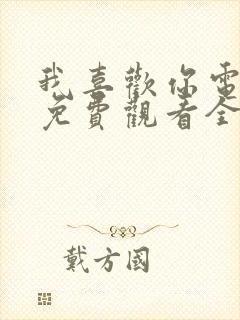 我喜欢你电视剧免费观看全集赵露思