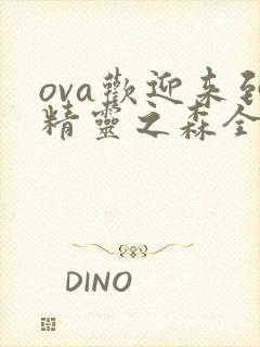 ova欢迎来到精灵之森全集在线观看封面