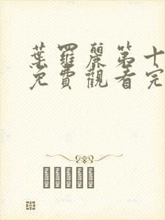 叶罗丽第十一季免费观看完整