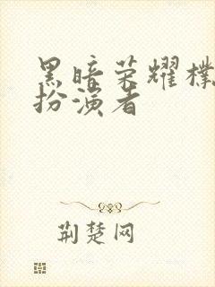 黑暗荣耀朴妍珍扮演者封面