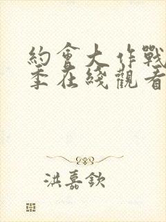 约会大作战第5季在线观看