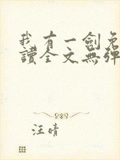 我有一剑免费阅读全文无弹窗