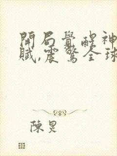 开局觉醒神级天赋,震惊全球最新更新