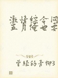 激情综合网激情五月俺也要去