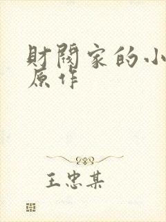 财阀家的小儿子原作