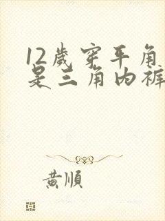 12岁穿平角还是三角内裤封面