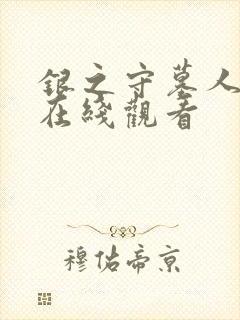 银之守墓人动漫在线观看