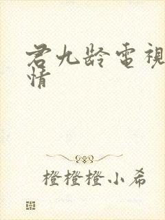 君九龄电视剧剧情