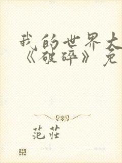 我的世界大电影《破碎》免费观看封面