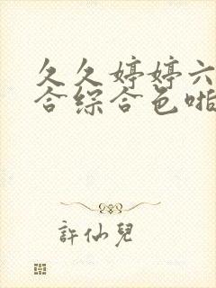 久久婷婷六月综合综合色啪封面