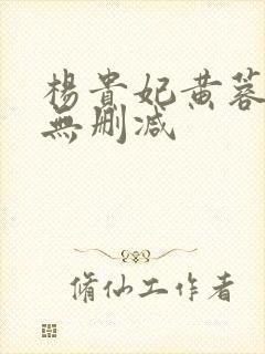 杨贵妃黄蓉高清无删减封面