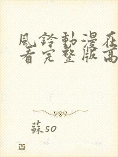 风铃动漫在线观看完整版高清免费