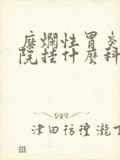 糜烂性胃炎到医院挂什么科