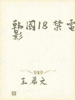 韩国18 禁电影