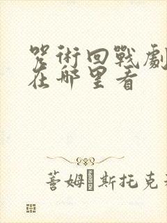 咒术回战剧场版在哪里看