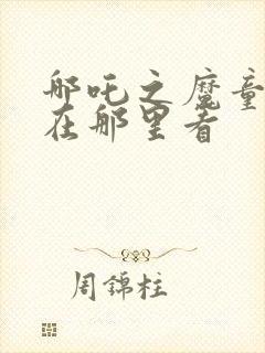 哪吒之魔童降世在那里看