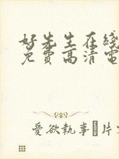 好先生在线观看免费高清电视剧全集