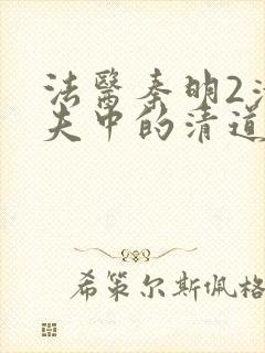 法医秦明2清道夫中的清道夫是谁