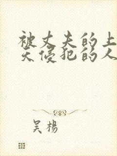 被丈夫的上司每天侵犯的人妻