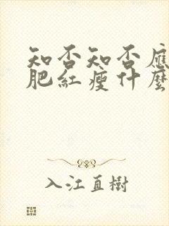 知否知否应是绿肥红瘦什么手法