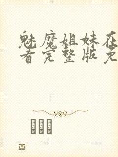 魅魔姐妹在线观看完整版免费日漫