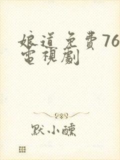 娘道免费76集电视剧封面