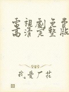 电视剧免费观看高清完整版在线