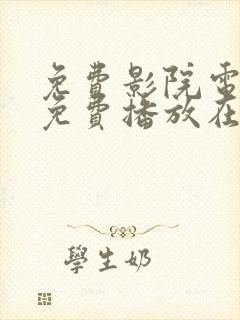 免费影院电视剧免费播放在线观看网站封面