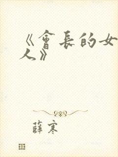 《会长的女仆大人》